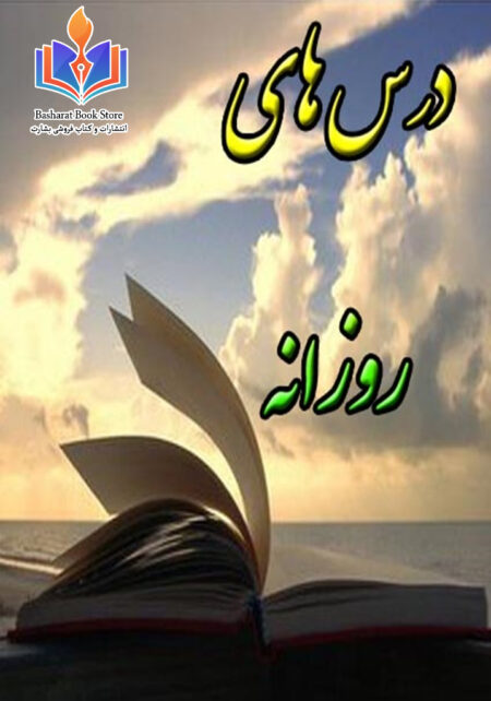 درس های روزانه