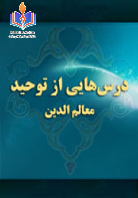 درس هایی از توحید (معالم الدین)