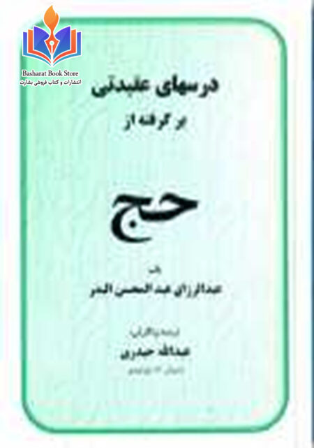 درسهای عقیدتی بر گرفته شده از حج