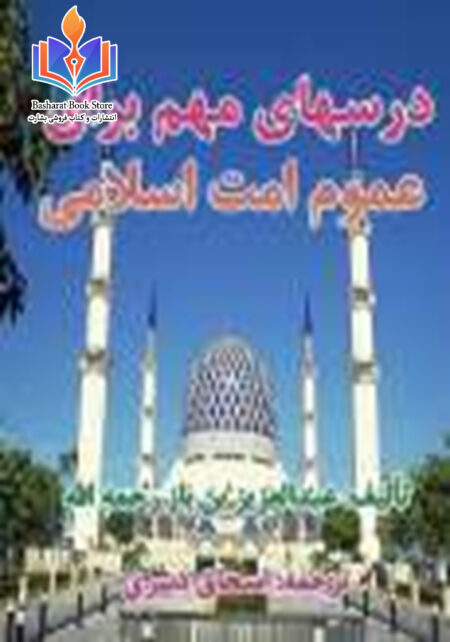 درسهای مهم برای عموم امت اسلامی