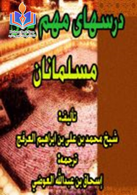 درسهای مهم برای مسلمانان