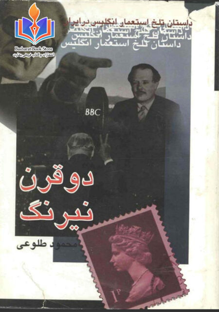 دو قرن نیرنگ
