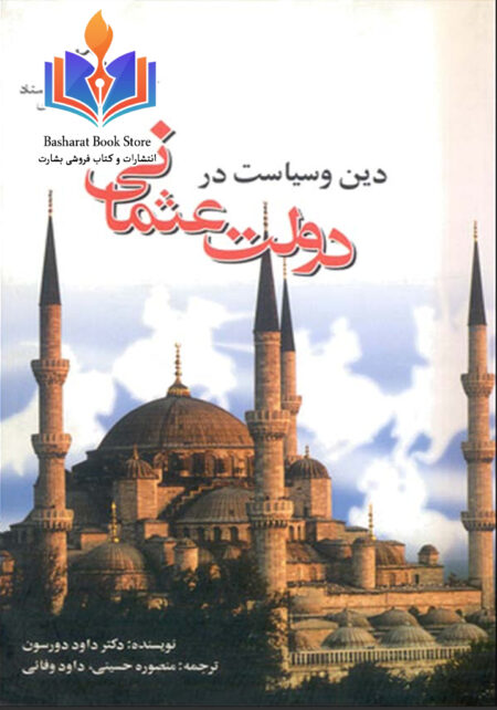 دین و سیاست در دولت عثمانی