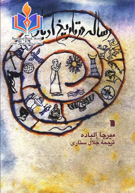 رساله در تاریخ ادیان