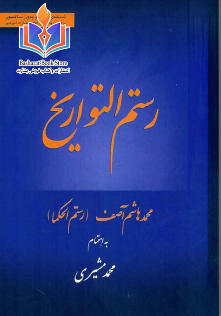 رستم التواریخ