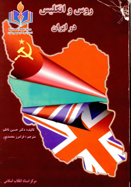 روس و انگلیس در ایران