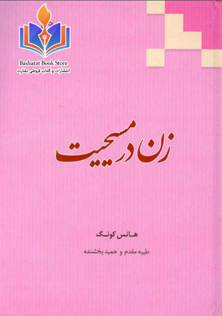 زن در مسیحیت