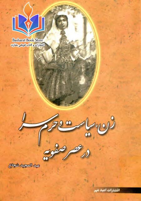 زن، سیاست و حرمسرا در عصر صفویه