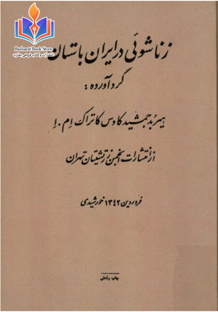زناشویی در ایران باستان