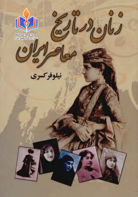 زنان در تاریخ معاصر ایران