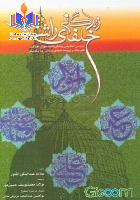 زندگانی خلافای راشدین