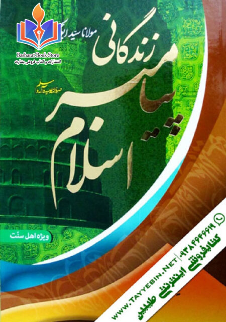 زندگانی پیامبر اسلام