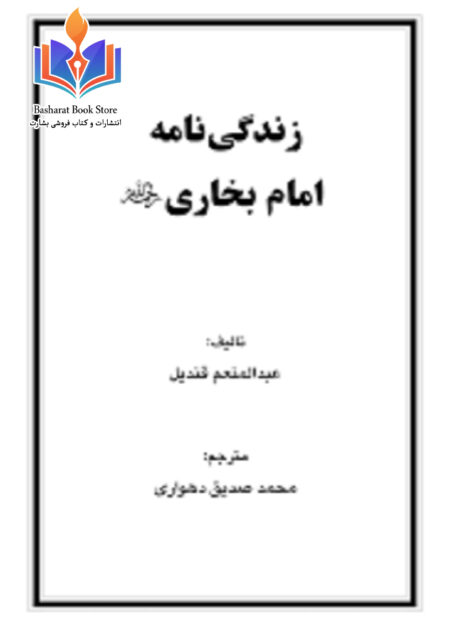 زندگى نامه امام بخاری