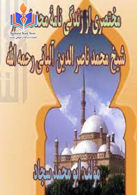 زندگي نامه علامه محدث ناصرالدين آلباني