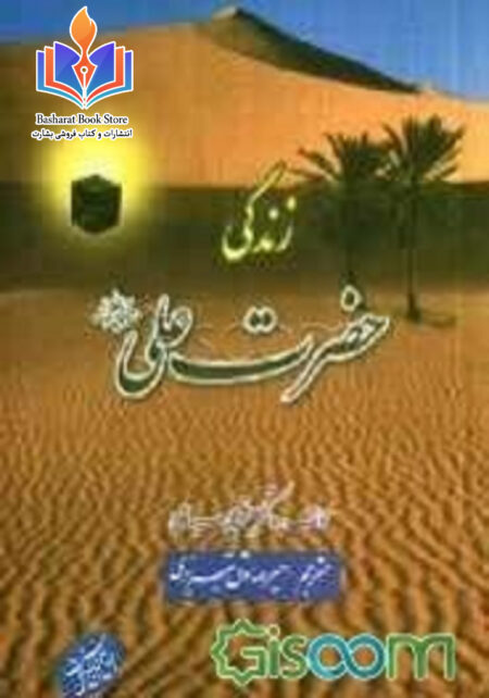 زندگی حضرت علی ویژه نو جوانان