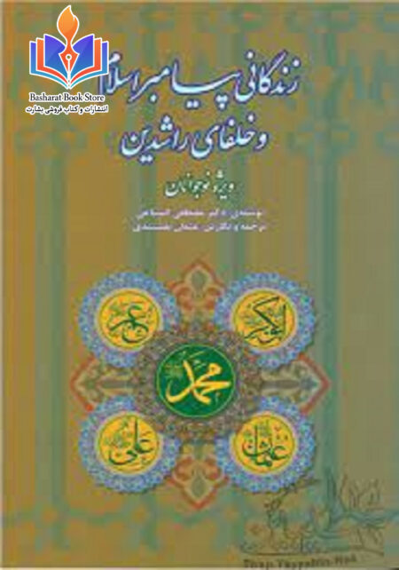 زندگی نامه حضرت محمد و خلافای راشدین