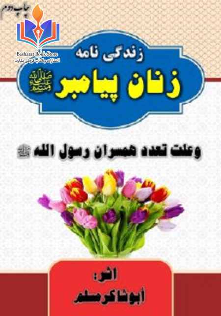 زندگی نامه زنان پیامبر