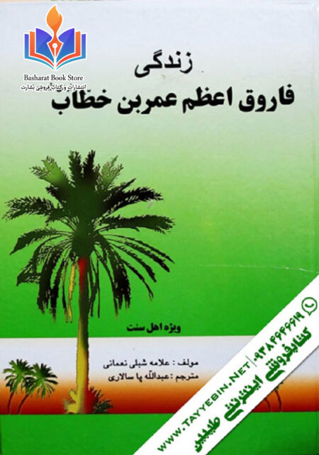 زندگی نامه فاروق اعظم عمر بن خطاب