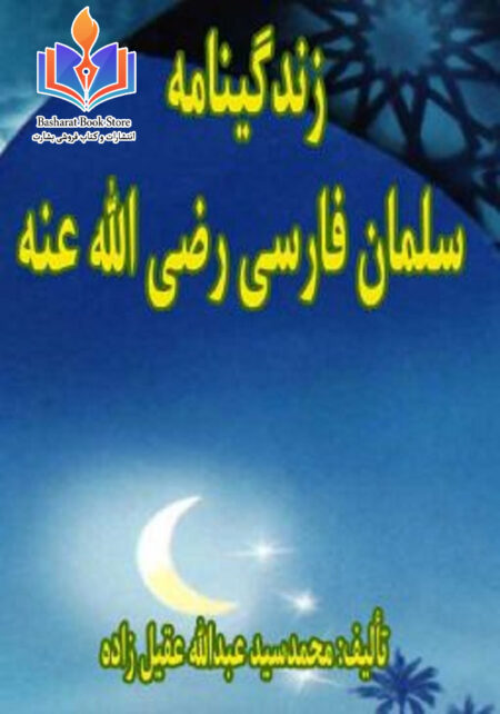 زندگینامه سلمان فارسی