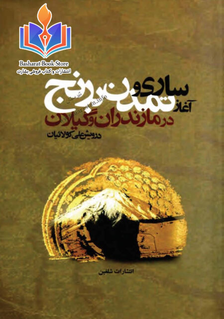ساری و آغاز تمدن برنج در گیلان و مازندران