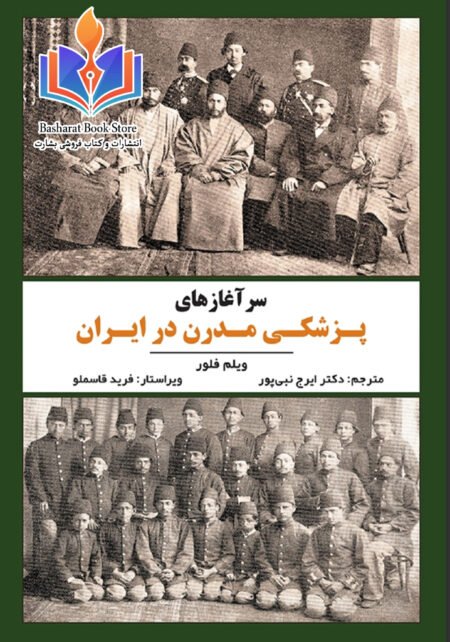سرآغازهای پزشکی مدرن در ایران