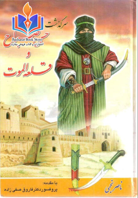 سرگذشت حسن صباح و قلعه الموت