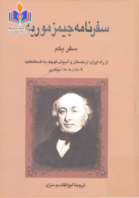 سفرنامه جیمز موریه1