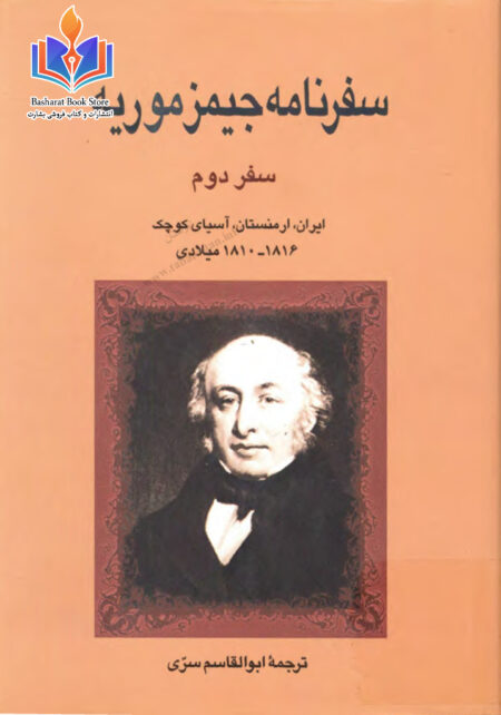 سفرنامه جیمز موریه2