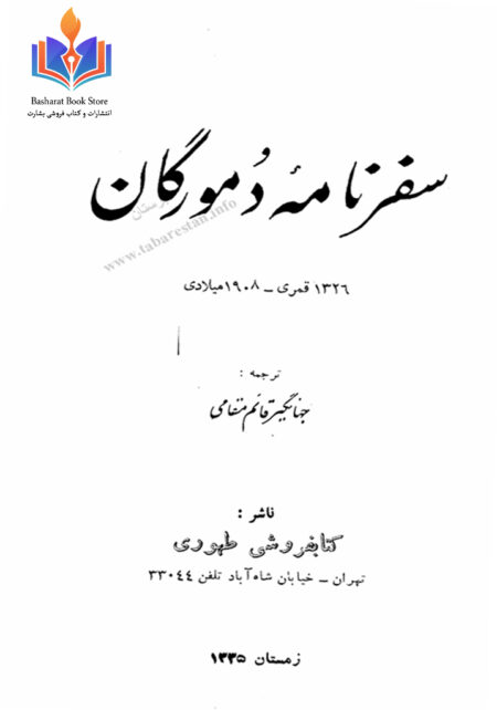 سفرنامه دمورگان