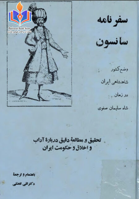 سفرنامه سانسون