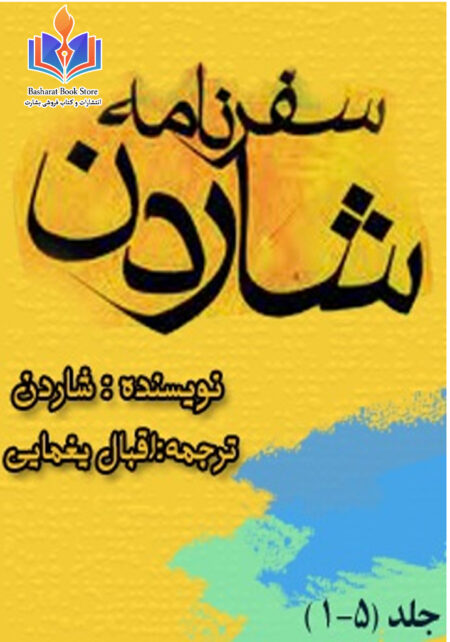 سفرنامه شاردن-ترجمه اقبال یغمایی