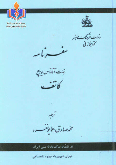 سفرنامه فدت آفاناس یویچ کاتف