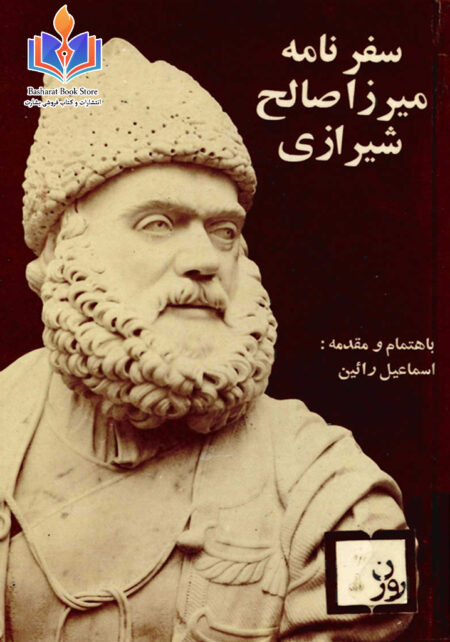 سفرنامه میرزا صالح شیرازی