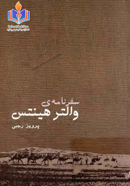 سفرنامه والتر هینتس