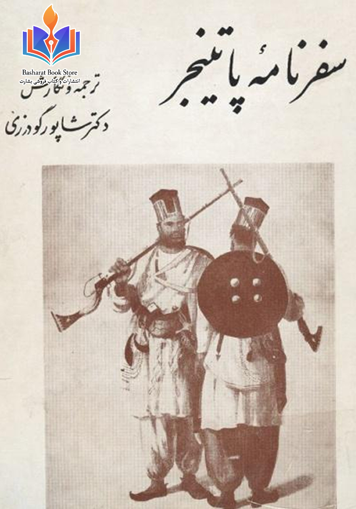 سفرنامه پاتینجر