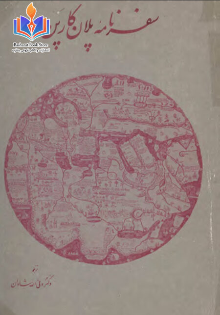 سفرنامه پلان کارپن