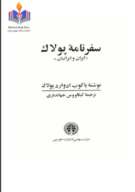 سفرنامه پولاک