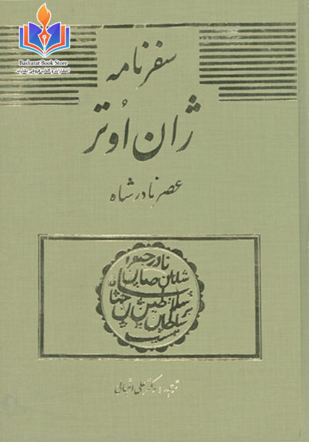سفرنامه ژان اوتر