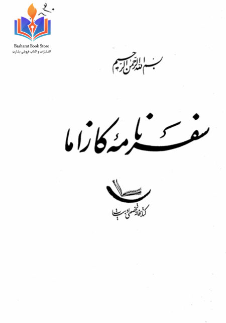 سفرنامه کازاما