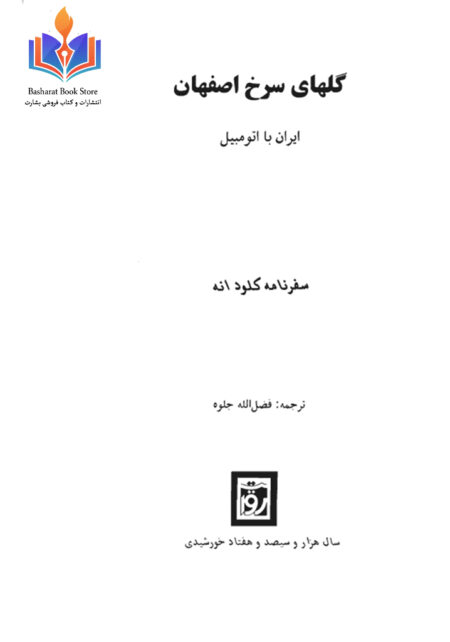 سفرنامه کلود انه