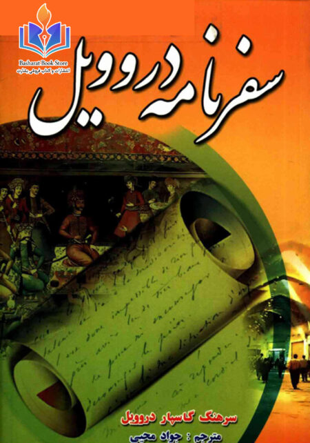 سفرنامه گاسپار دروویل