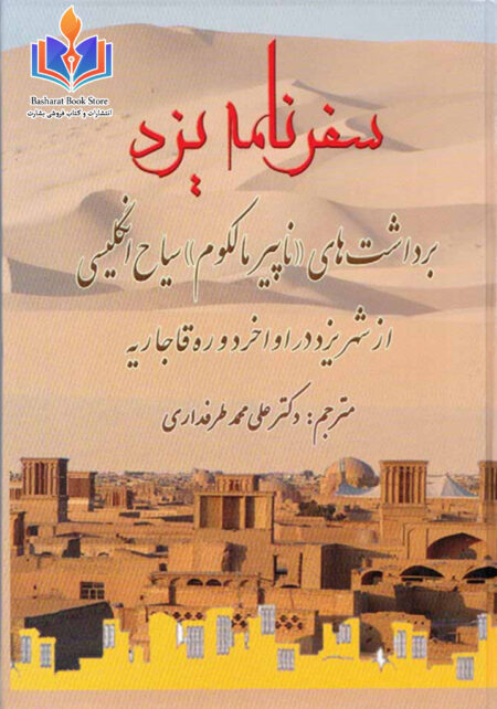 سفرنامه یزد