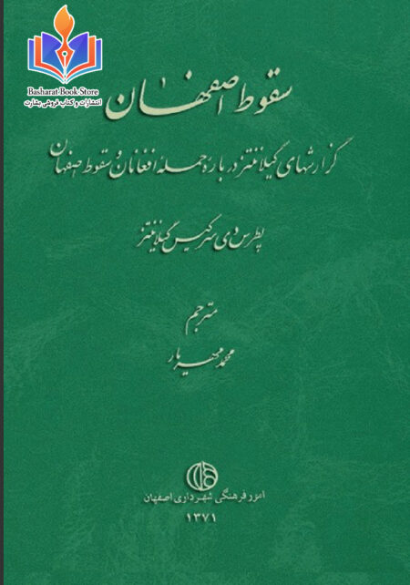سقوط اصفهان (3)