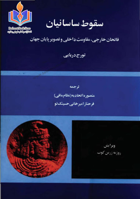 سقوط ساسانیان از تورج دریایی