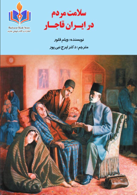 سلامت مردم در ایران قاجار