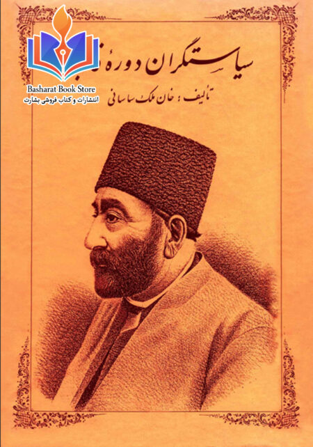 سیاستگران دوره ی قاجار