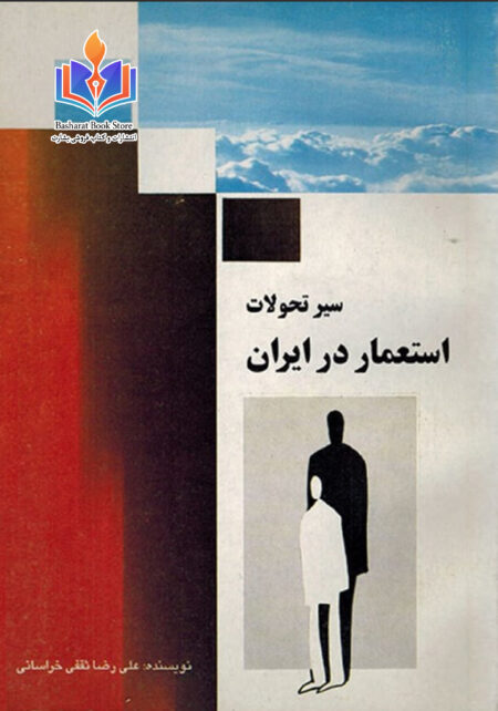 سیر تحولات استعمار در ایران