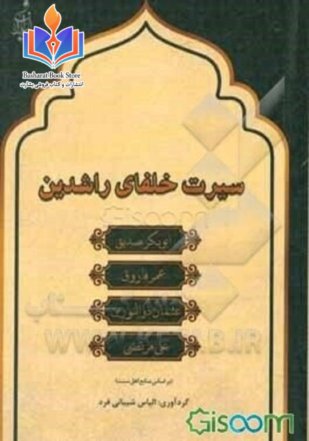 سیرت خلفای راشدین