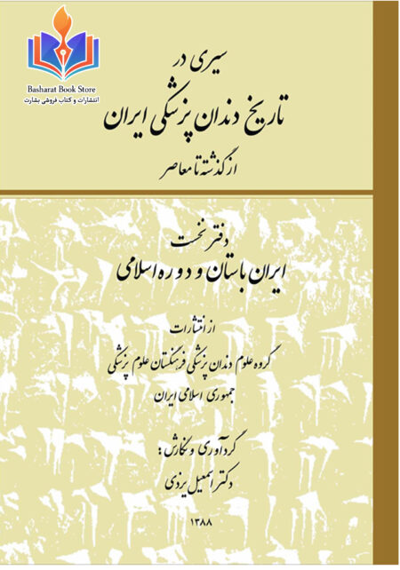 سیری در تاریخ دندان پزشکی ایران