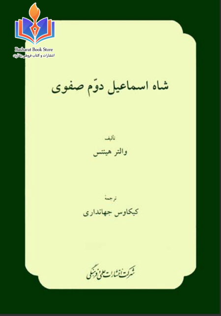 شاه اسماعیل دوم صفوی